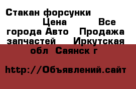 Стакан форсунки N14/M11 3070486 › Цена ­ 970 - Все города Авто » Продажа запчастей   . Иркутская обл.,Саянск г.